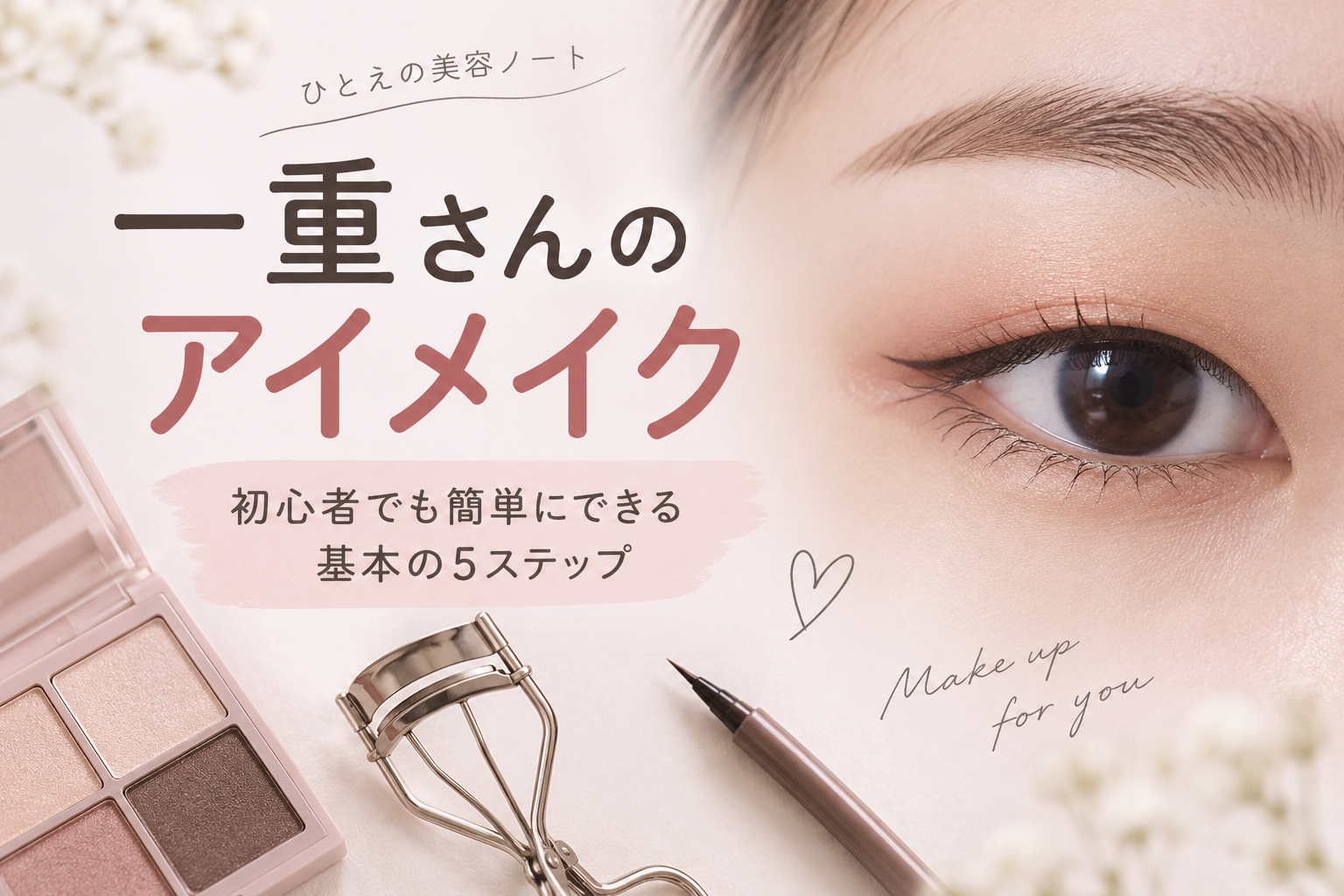 一重さんのアイメイク｜初心者でも簡単にできる基本の5ステップ